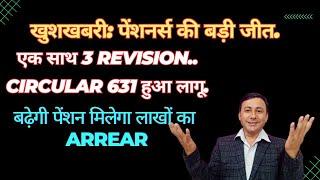 खुशखबरी | पेंशनर्स की जीत | बढ़ी पेंशन मिलेगा Arrear |Circular 631 हुआ लागू। Pre 2006 H/Nb Sub