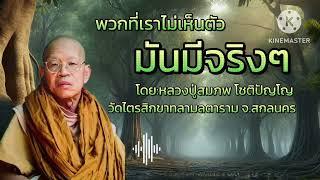 #พวกที่เราไม่เห็นตัวมันมีจริงๆ #ธรรมะสว่างใจ #ธรรมะ #หลวงพ่อสมภพโชติปัญโญ