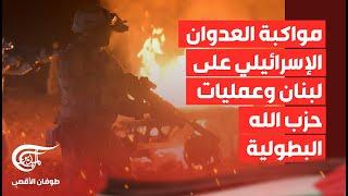 تغطية خاصة | مواكبة العدوان الإسرائيلي على لبنان وعمليات حزب الله البطولية | 2024-11-23