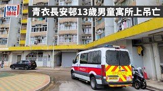 珍惜生命｜青衣長安邨13歲男童寓所上吊亡｜輕生｜自縊｜學生｜青衣｜青衣｜長安邨｜星島頭條新聞