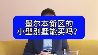 墨尔本新区的小别墅可以买吗？