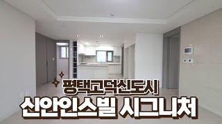 급매 거래가 활발한 서정리역세권 신안인스빌시그니처 84A타입 내부 구경해볼까요?