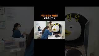우리 펭수는 특별히 왕주사기 #펭수 #자이언트펭tv #shorts
