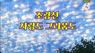 #조광선#사랑도그리움도 /3번듣기 / 가사 (김연우님 신청곡)