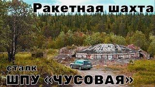 Сталк ШПУ Р-14У Чусовая. Сморгонь РВСН. В гостях у Сатаны.  #59