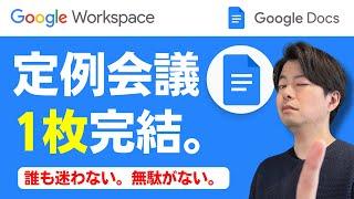 【会議の極意】もう複数ファイルを作らなくていい。定例会議メモは◯つを使いまわせ！