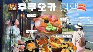 찐맛집만 다닌3박4일 후쿠오카 여행브이로그️ㅣ후쿠오카 숙소 호텔추천, 유후인 료칸 개인탕, 쇼핑 VLOG