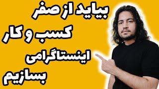 آموزش صفر تا صد ساخت کسب و کار اینستاگرامی | آموزش اینستاگرام برای کسب و کار #آموزش_اینستاگرام