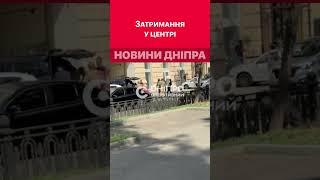 Затримання у центрі Дніпра #дніпроперативний #дніпро #новини_дніпра #кримінал #поліція