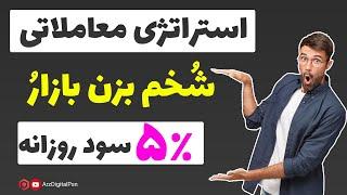 استراتژی معاملاتی ارز دیجیتال و بورس  با بازدهی 5 درصد روزانه | استراتژی معاملاتی اسپات