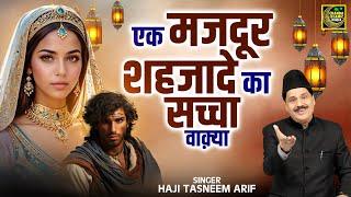 एक मजदूर शहजादे का सच्चा वाक़्या - Tasneem Arif | Majdoor Shahjade ka waqya Islamic Waqia | Chanda