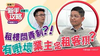 【#新手攻略 租樓問責制？！有嘢壞業主定租客孭？】 #中原訓練學院