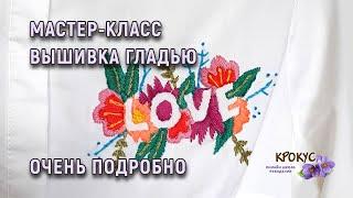 Мастер-класс Вышивка LOVE | DIY Embroidery LOVE