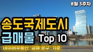 송도국제도시 아파트급매 TOP 10