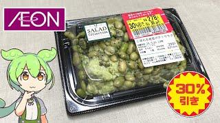 Discounted side dish purchased at Aeon: "Spilling Edamame Potato Salad (30% off)"