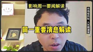 周一重要消息面解读