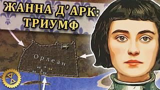 Жанна д'Арк: рождение легенды ️ Осада Орлеана 1428-29 гг. // Столетняя война #11