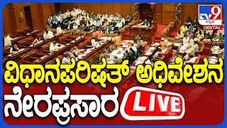  LIVE | Karnataka Legislative Council Session 2025: ವಿಧಾನಪರಿಷತ್ ಅಧಿವೇಶನ ನೇರಪ್ರಸಾರ | #tv9d