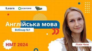 НМТ-2024. Англійська мова. Вебінар 1. English NMT: Structure, types of tasks. Reading