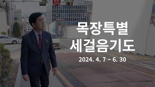 2024 목장특별세걸음기도