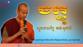 ចក្ខុ / Khmer Smoth Talk / By Chan Socheat - ចាន់ សុជាតិ New 2017