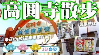 【日本散步】東京高圓寺散步！36分鐘三菇齊集導航｜純情商店街｜氣象神社｜朱菇奶（被）宣布畢業？！｜2022年6月｜日本菇菇菇