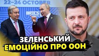  ВАЖЛИВА заява Зеленського про ООН. Що ЗАБУВ Гутерреш у Москві?