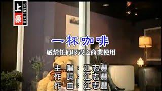 江志豐-一杯咖啡(官方KTV版)