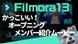 フィモーラ13でできる！かっこいいオープニング・ メンバー紹介 ムービー の作り方