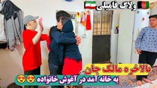 ولاگ آمدن مالک جان و غذای خوشمزه مامان برای ما خیلی خوشحالم مالک آمده خونه