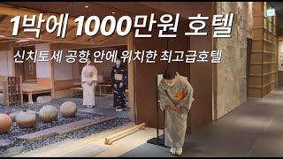 북해도 1박에 1000만원짜리? 최고급호텔에 직접 다녀왔습니다.