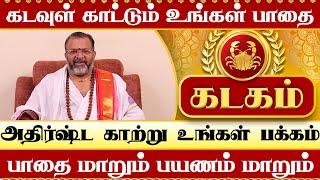 கடகம் - பாதை மாறும் பயணம் மாறும் || #kadagam #astrology #rasipalan #kadagaraasipalan #jodhidam