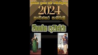 ස. ල. ක. ස. සංවත්සර සැමරුම 2024 I විරිඳු I 2024 08 25