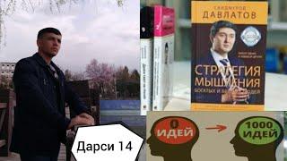 Дарси 14; Vohidboy Саидмурод Давлатов ФИКРОНИИ САРВАТМАНДОН ва КАМБАГАЛОН Мишлених Богатый и Бедных