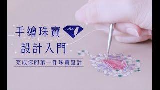 【藝術課程】手繪珠寶設計入門：完成你的第一件珠寶設計