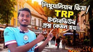 লিথুয়ানিয়ার ভিসা/TRP ইন্টারভিউ তে কি কি প্রশ্ন করা হয় জেনে নিন।Lithuania,Europe.