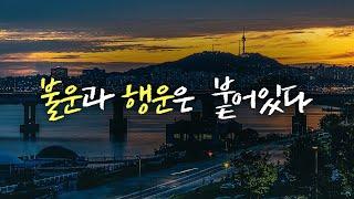 사는 게 너무 힘들 때 이 영상을 보세요 [동기부여 영상]