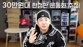 30만원대 한정판 운동화 추천 드립니다!