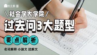 日本留学｜备考社会学大学院必看！过去问3大题型要点全解析！名词解释 小论文 读解文