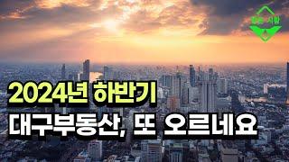 23년 초반을 바닥으로 대구부동산은 계속 상승하고 있죠. 하반기도 상승하는 이유