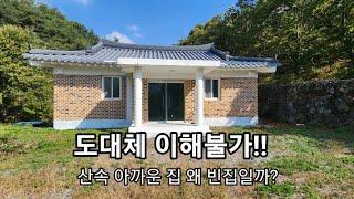 도대체 이해불가! 산속 이렇게 좋은 곳에 이렇게 좋은 집 왜 빈집일까? 아까운 산속 빈집!!