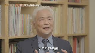 TCLU台灣公民人權聯盟說法系列-為什麼台灣司法與社會脫節