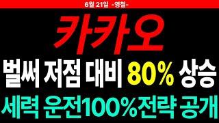[카카오 주가전망] 벌써 저점 대비 80% 상승 100% 매수 매도 전략!!! 주도주연구소DS 영철