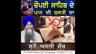 ਚੌਪਈ ਸਾਹਿਬ ਦੇ ਪਾਠ ਦੀ ਸ਼ਕਤੀ ਤ| Chaupai Sahib Path । Bhai Sarbjit Singh Ji Ludhiana Wale |Gurbani