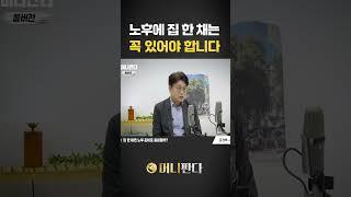 노후에 집 한 채가 꼭 있어야 하는 이유 (김경록 박사)