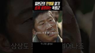 일본군의 만행을 쉽게 설명하는 독립군 #movie #유해진