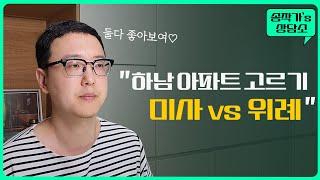 이 아파트는 사지말고 전세로 거주만 하세요