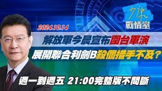 【完整版不間斷】解放軍今晨宣布圍台軍演　展開”聯合利劍B”殺個措手不及？少康戰情室20241014