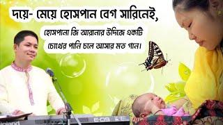 New Buddhist religious song,  দয়ে- মেয়ে হোসপানা বেগ সারিনেই.