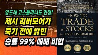 100만원 → 90억, 제시 리버모어가 죽기 전에 밝힌 승률 99% 매매 비법 l How to Trade In Stocks l 부자회사원 주식투자 강의 공부 책 추천